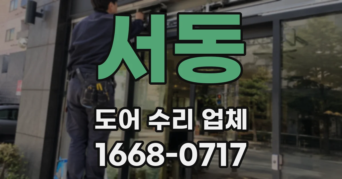 서동 도어 수리 업체