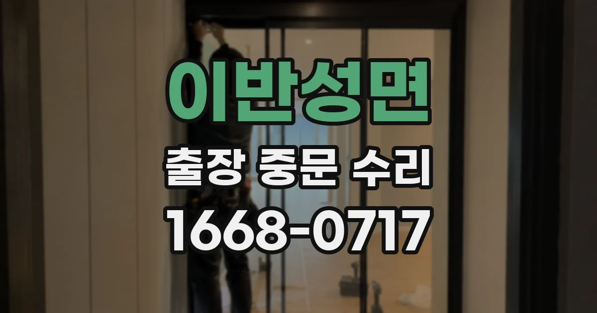 이반성면 출장 중문 수리