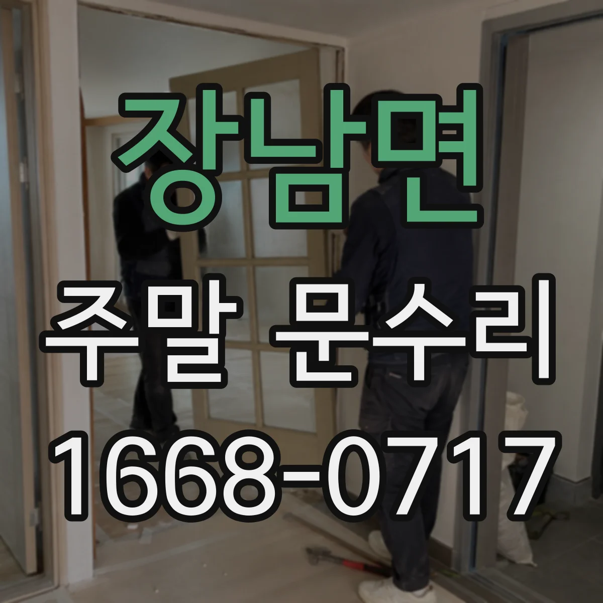 장남면 주말 문수리