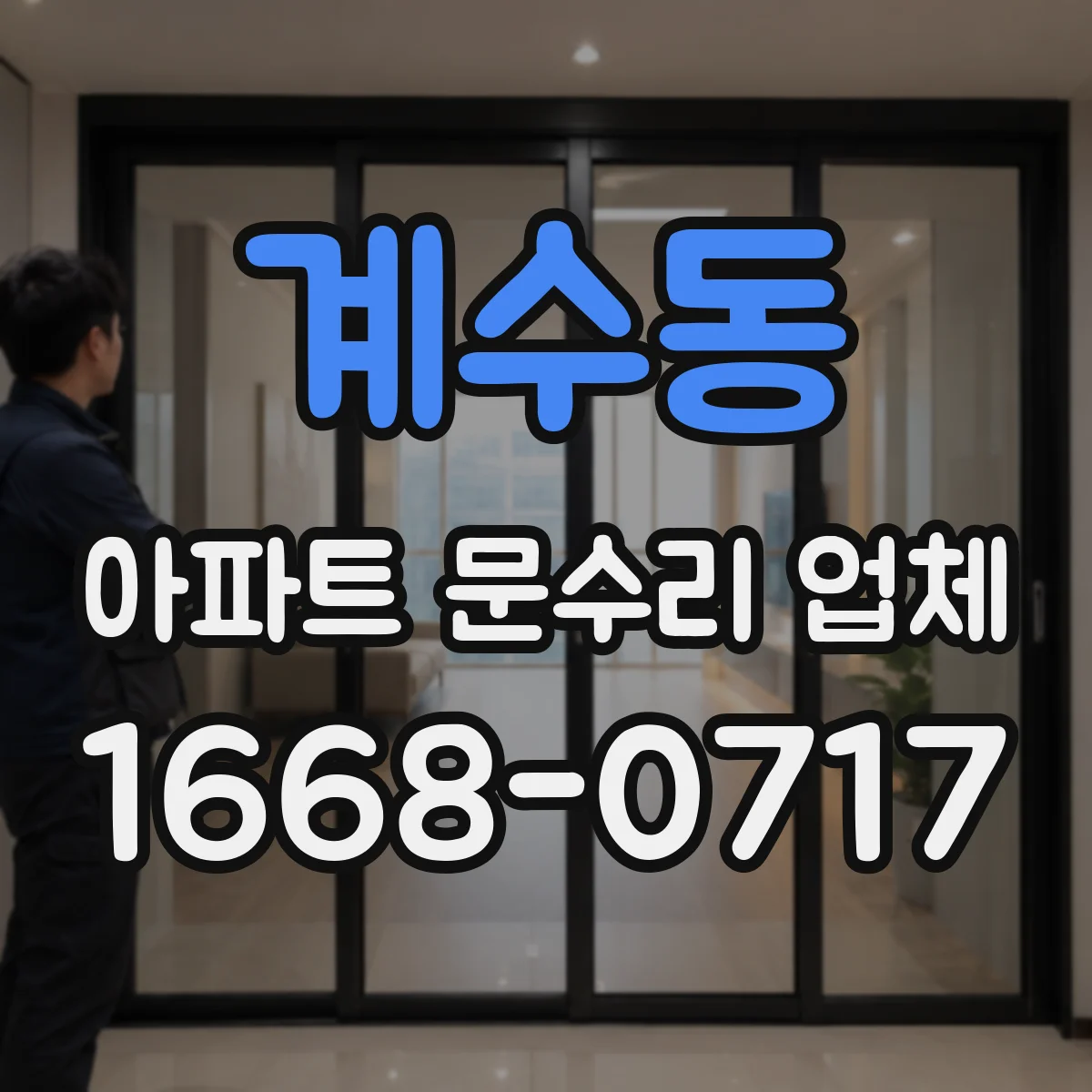 계수동 아파트 문수리 업체