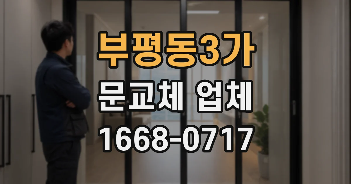 부평동3가 문교체 업체