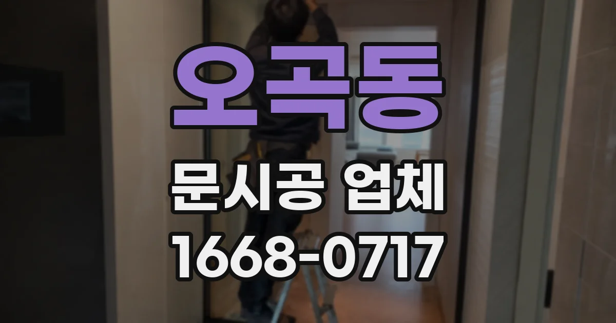 오곡동 문시공 업체