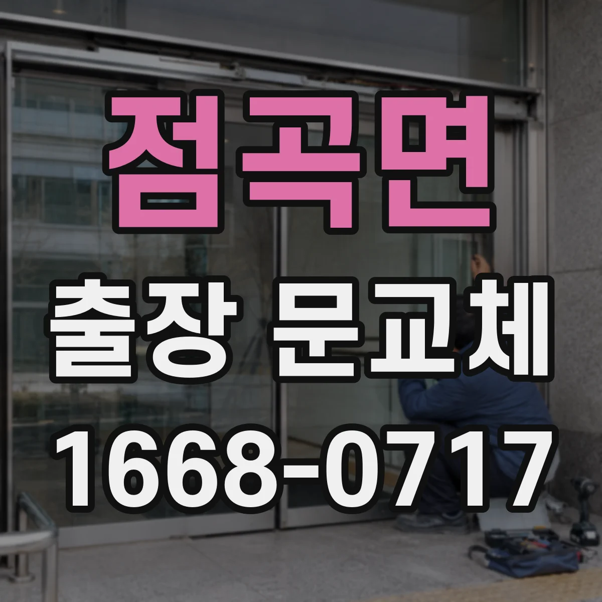 점곡면 출장 문교체