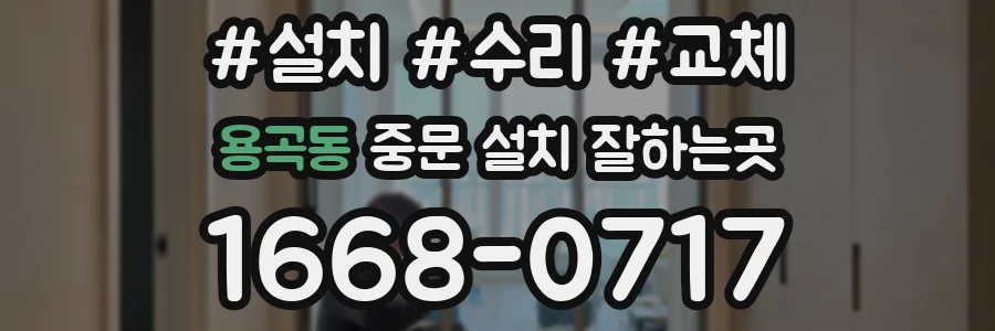 용곡동 중문 설치 잘하는곳