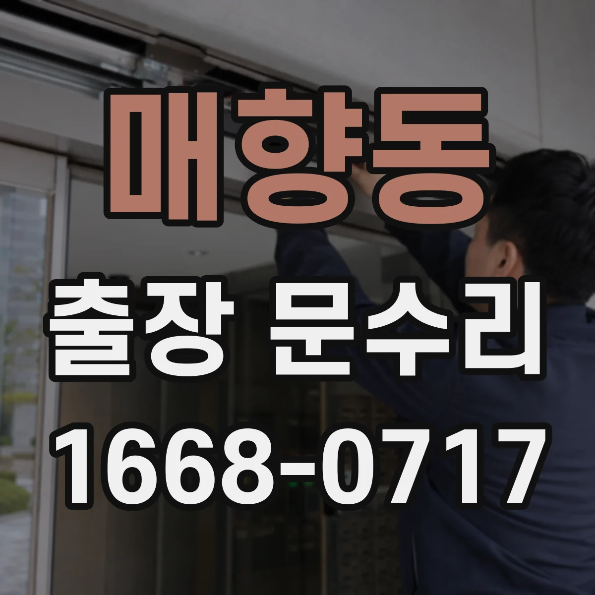매향동 출장 문수리 키가 돌아가다 멈추는 문제 당일 해결
