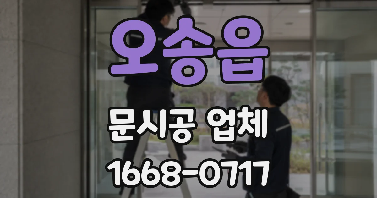 오송읍 문시공 업체