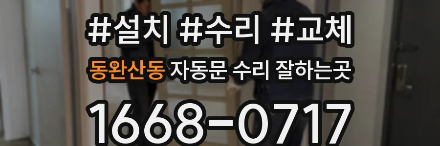동완산동 자동문 수리 잘하는곳