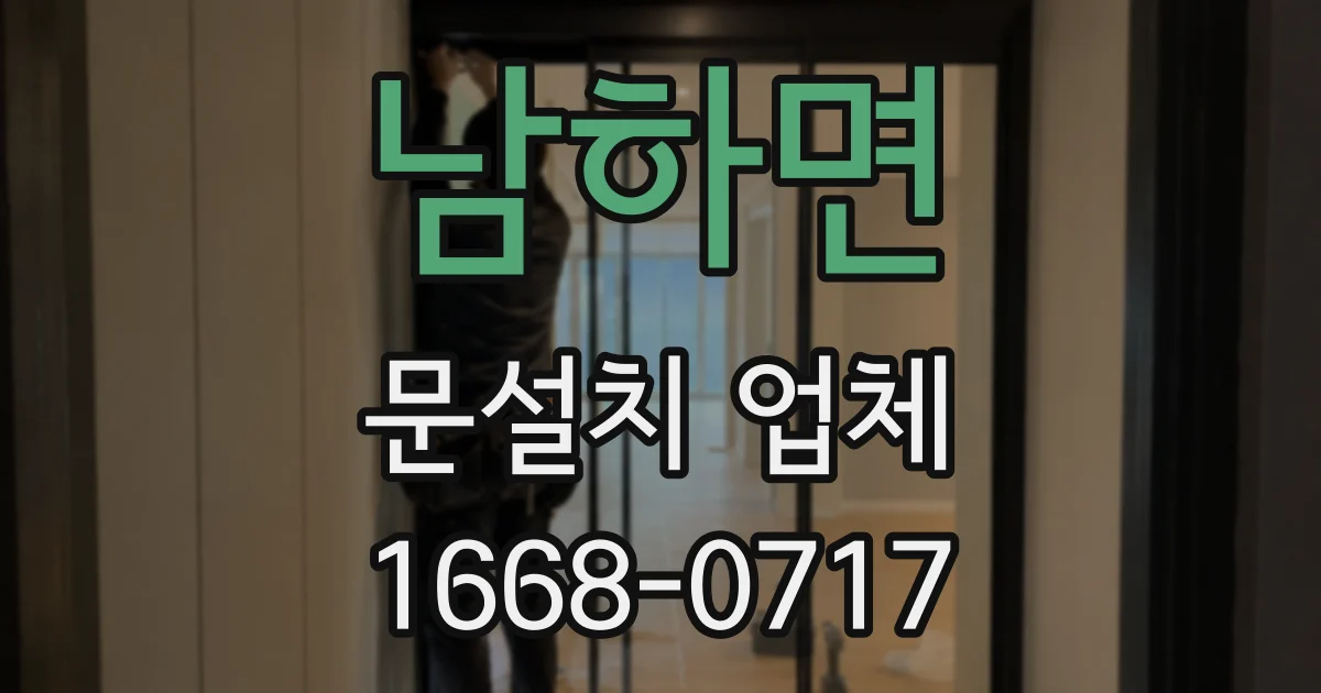 남하면 문설치 업체