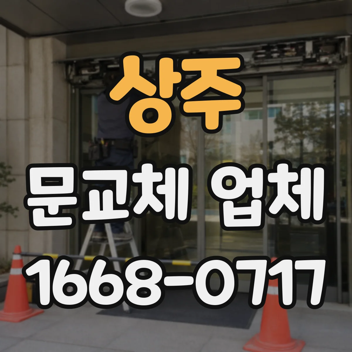 상주 문교체 업체 스마트문 교체 전 배선 경로와 작업 준비