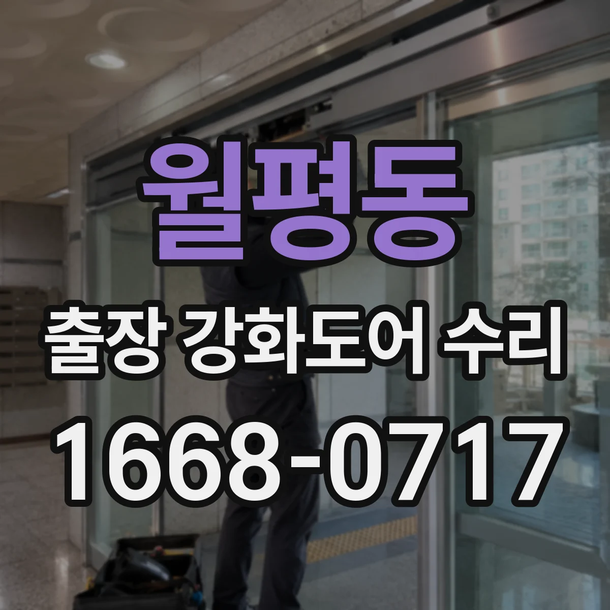 월평동 출장 강화도어 수리