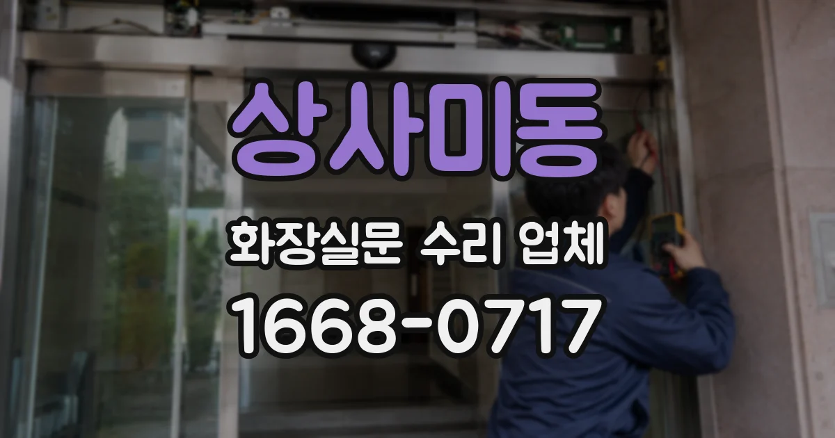 상사미동 화장실문 수리 업체