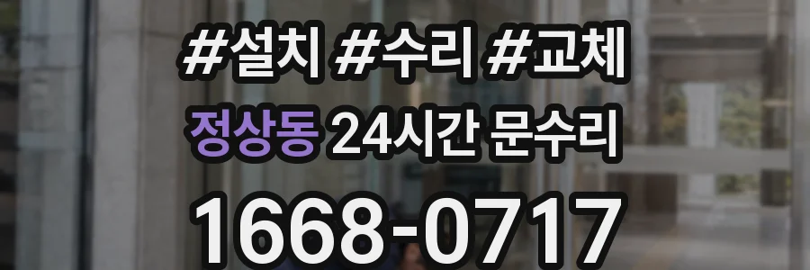 정상동 24시간 문수리