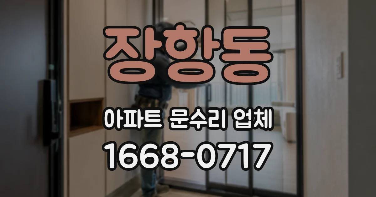 장항동 아파트 문수리 업체