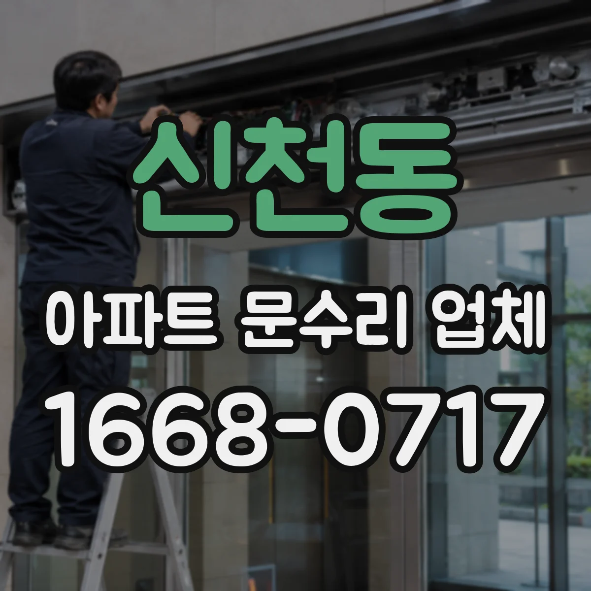 신천동 아파트 문수리 업체