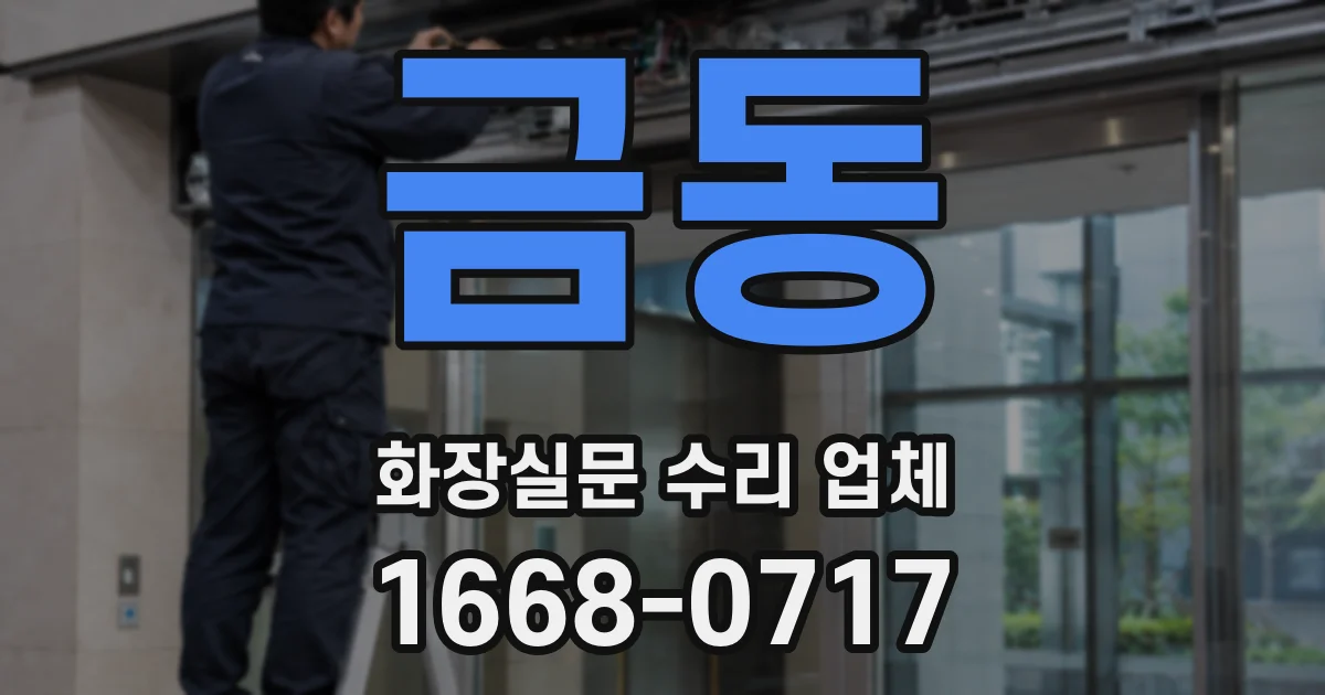 금동 화장실문 수리 업체