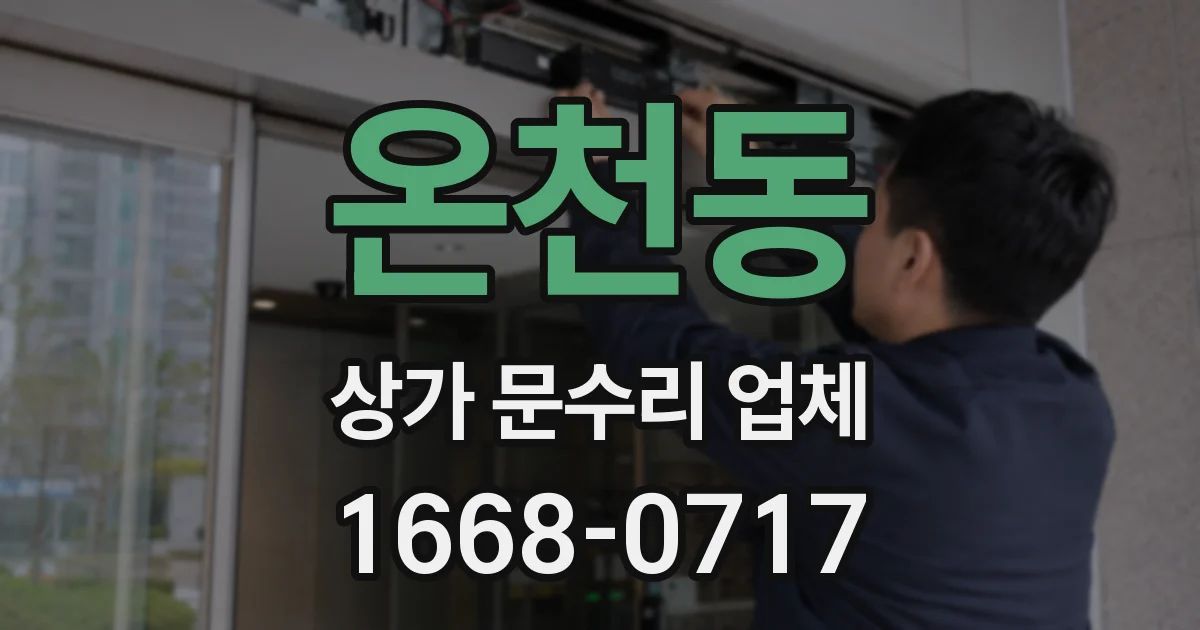 온천동 상가 문수리 업체