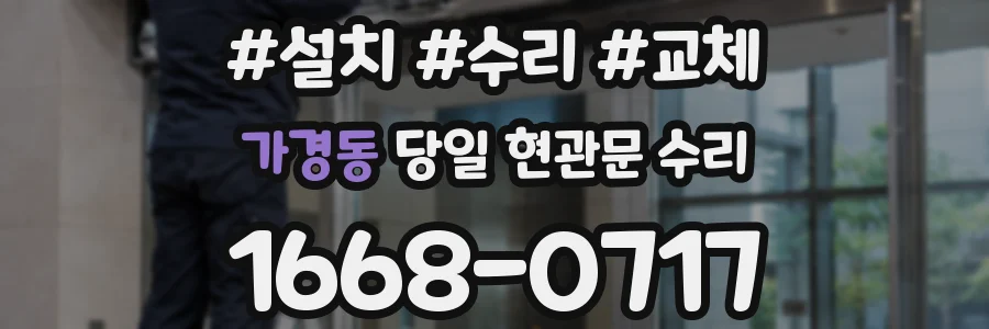 가경동 당일 현관문 수리