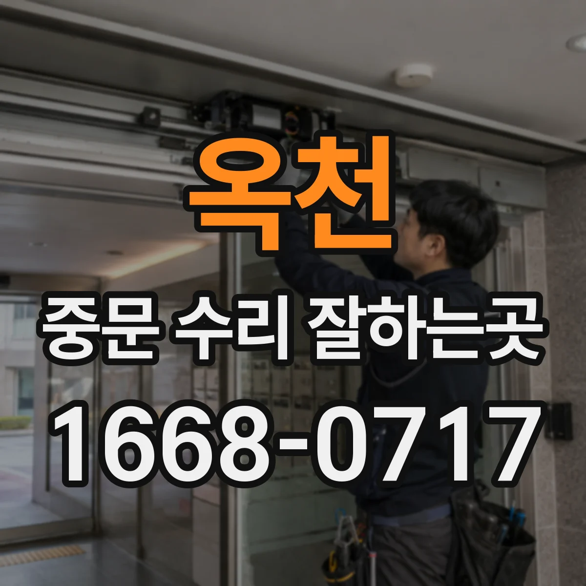 옥천 중문 수리 잘하는곳