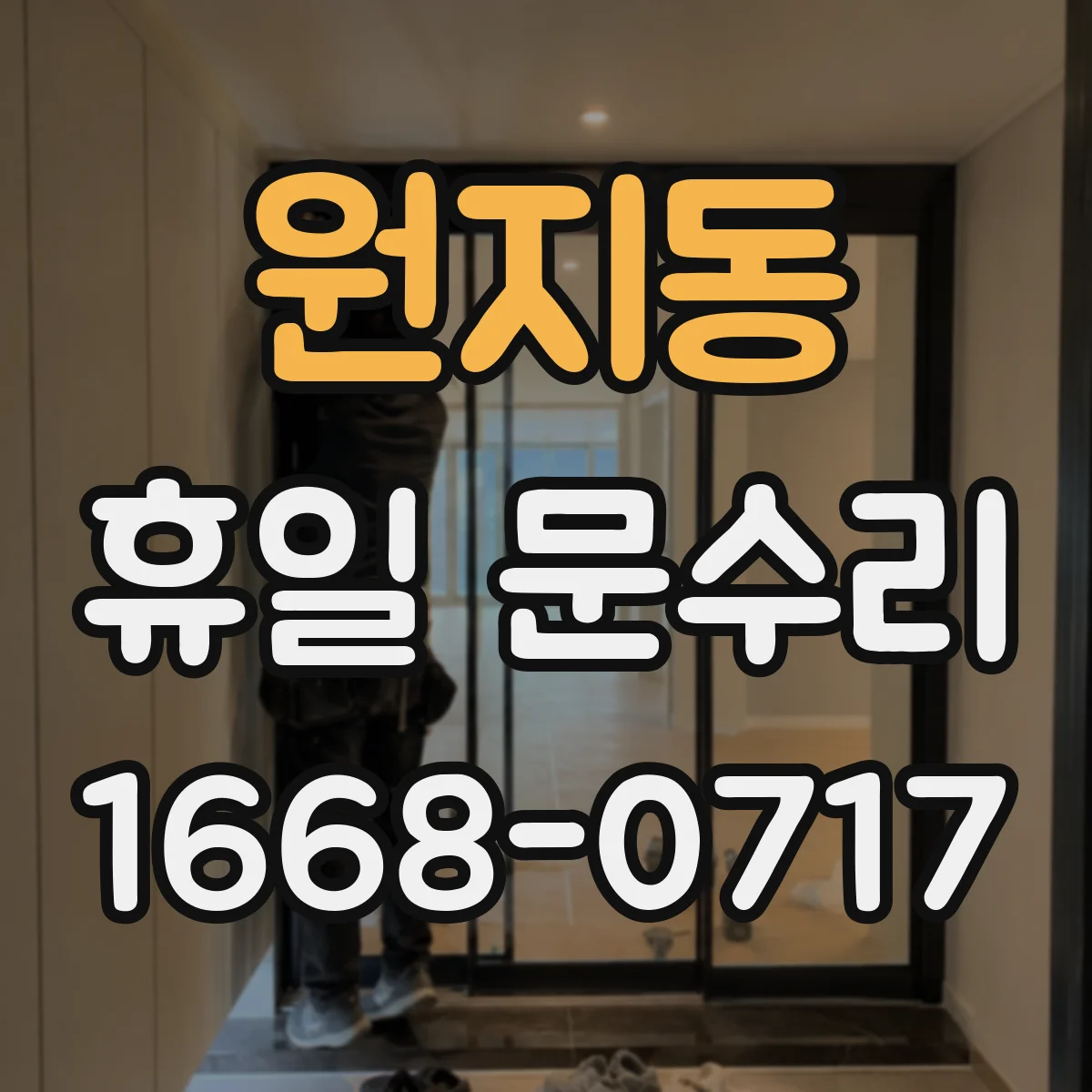 원지동 휴일 문수리