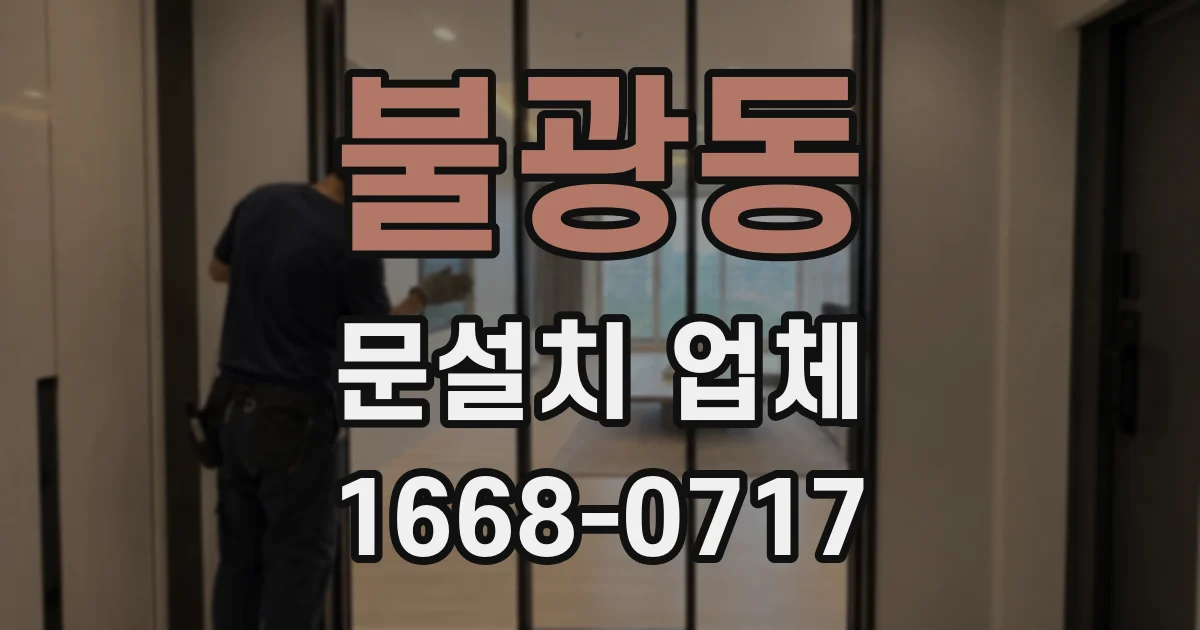 불광동 문설치 업체