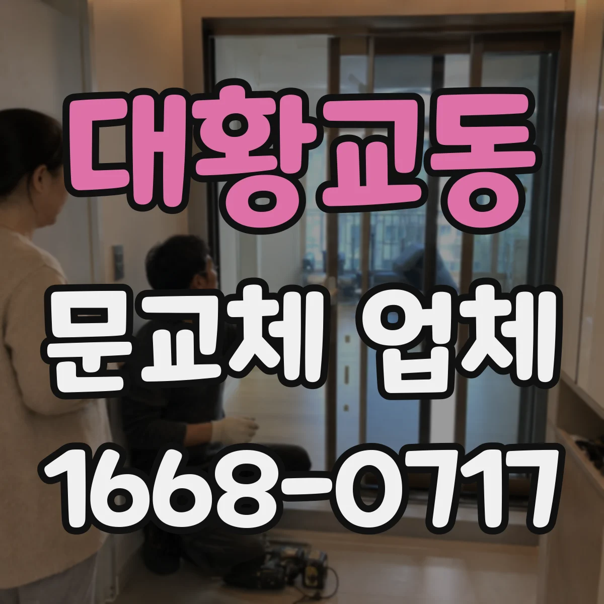 대황교동 문교체 업체