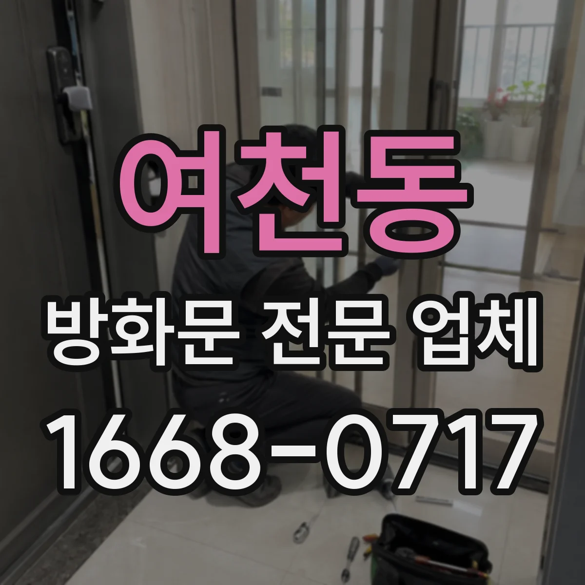 여천동 방화문 전문 업체