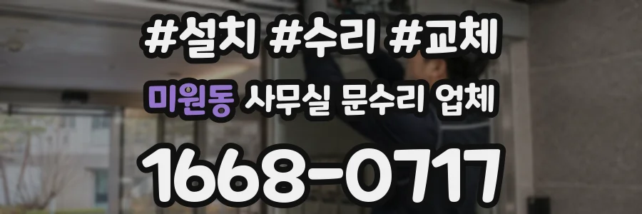 미원동 사무실 문수리 업체
