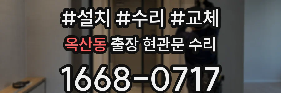 옥산동 출장 현관문 수리