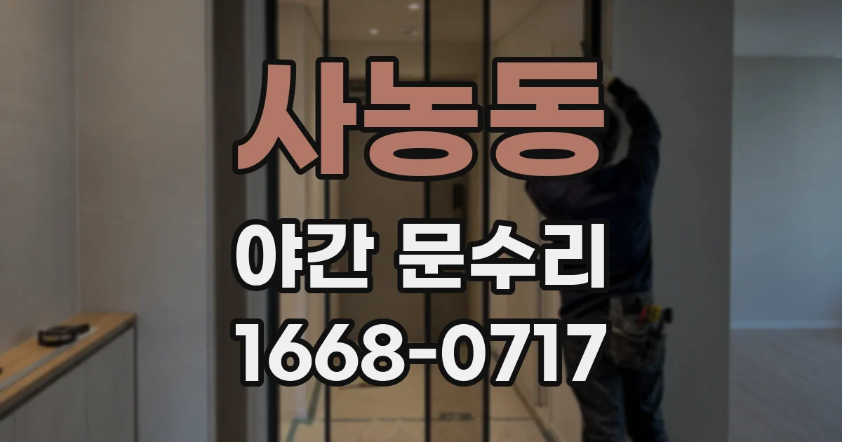 사농동 야간 문수리