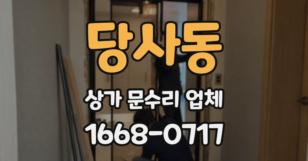 당사동 상가 문수리 업체
