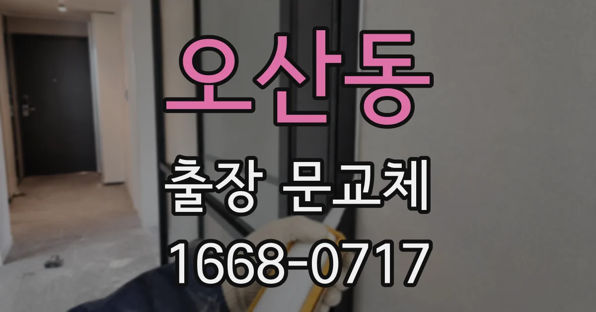 오산동 출장 문교체