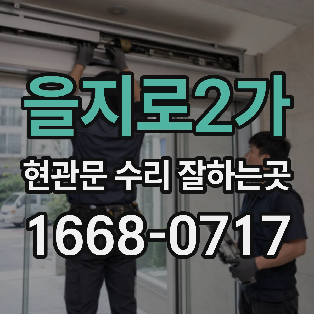 을지로2가 현관문 수리 잘하는곳