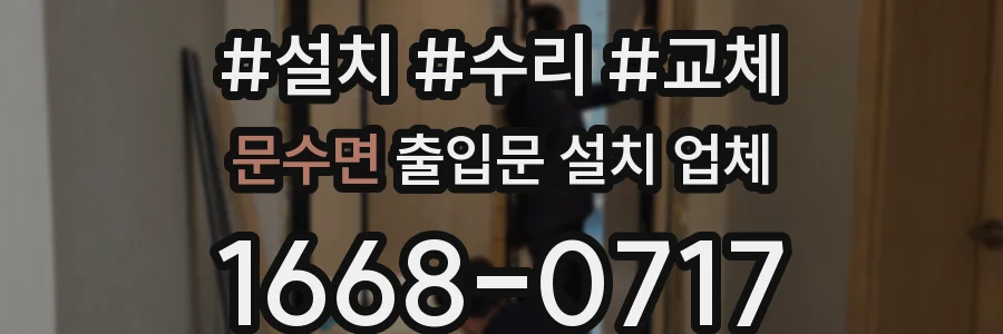 문수면 출입문 설치 업체
