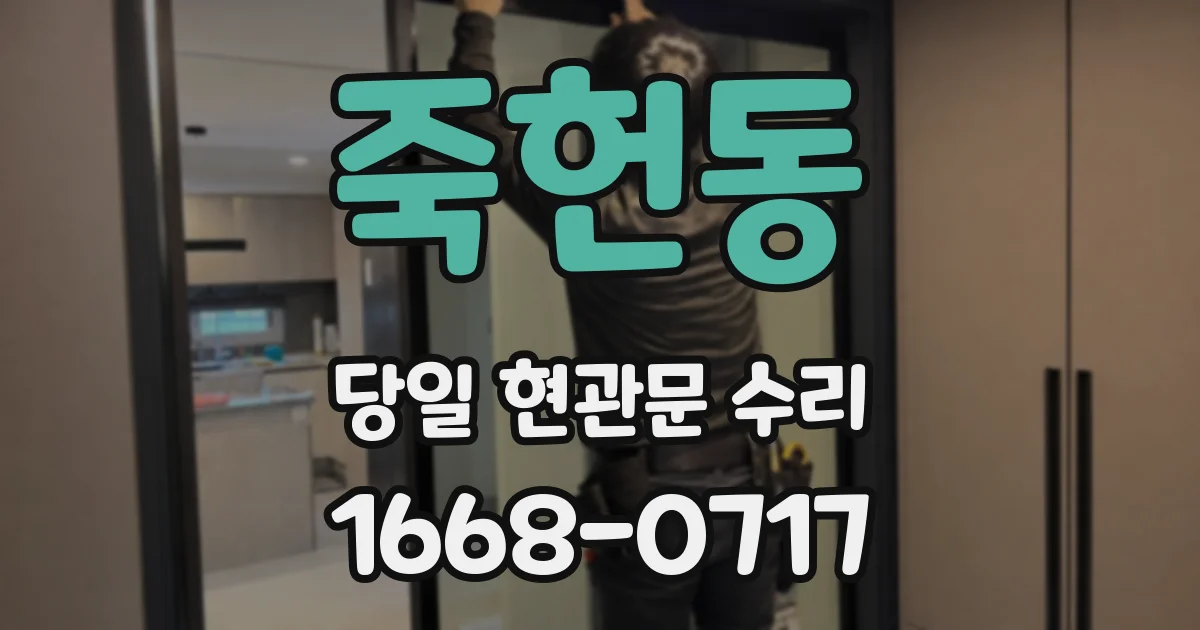 죽헌동 당일 현관문 수리