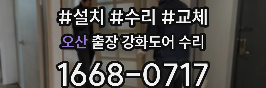 오산 출장 강화도어 수리
