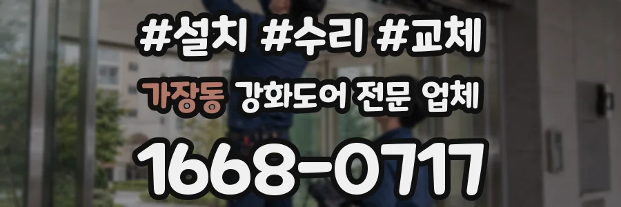 가장동 강화도어 전문 업체