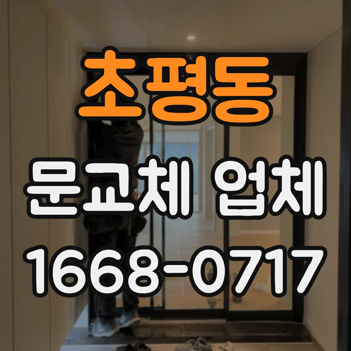 초평동 문교체 업체
