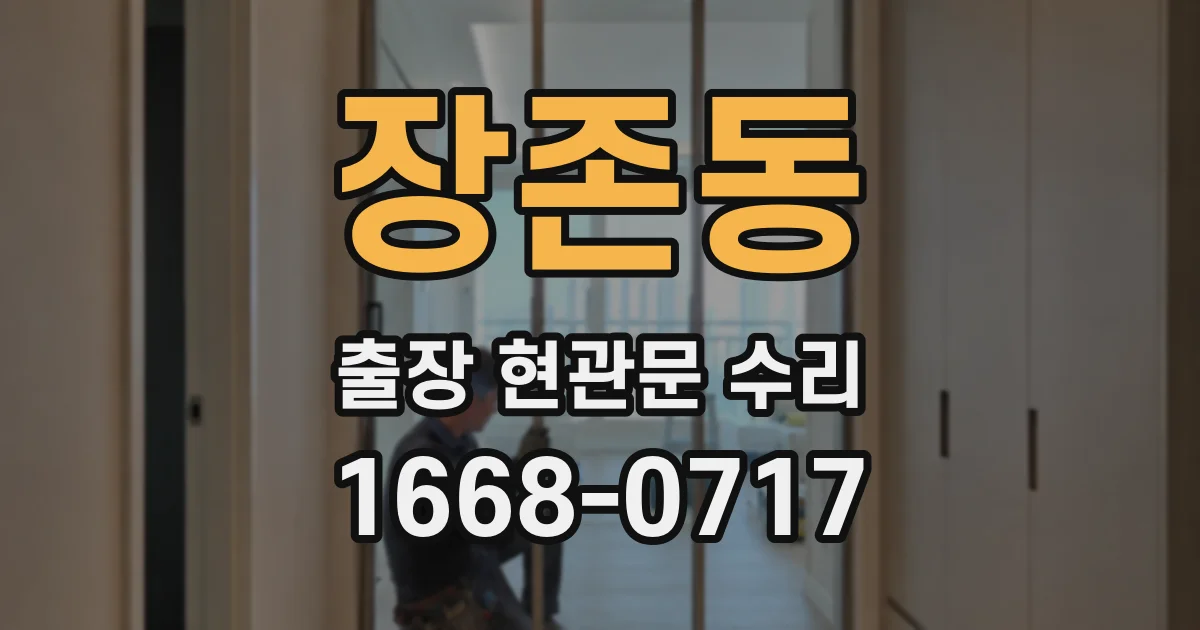 장존동 출장 현관문 수리