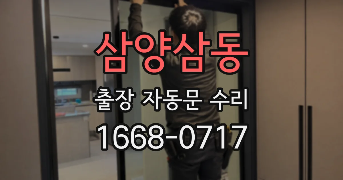 삼양삼동 출장 자동문 수리
