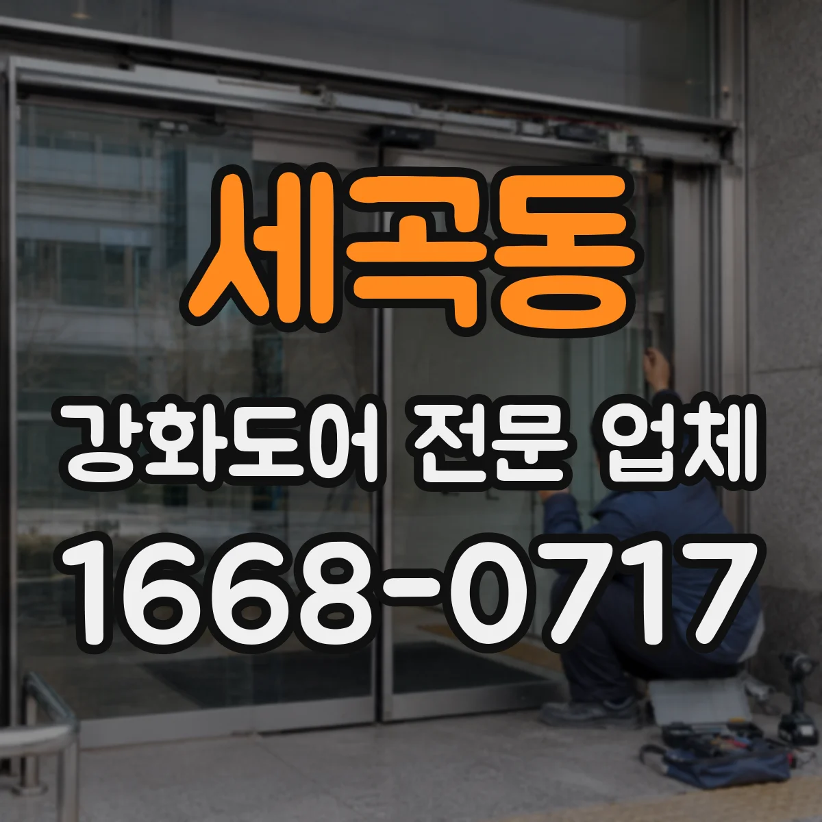 세곡동 강화도어 전문 업체