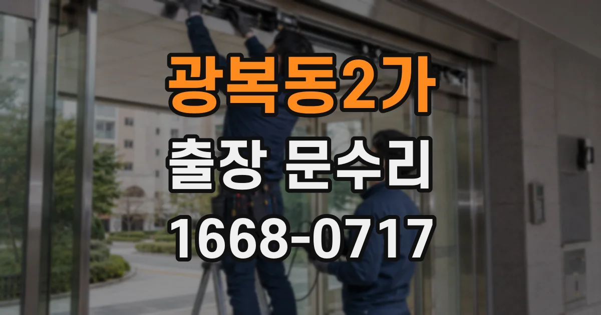 광복동2가 출장 문수리