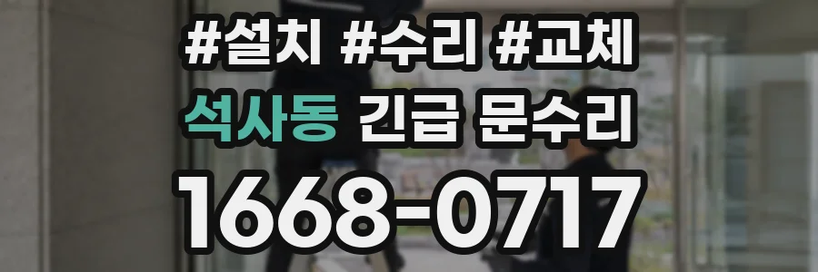 석사동 긴급 문수리