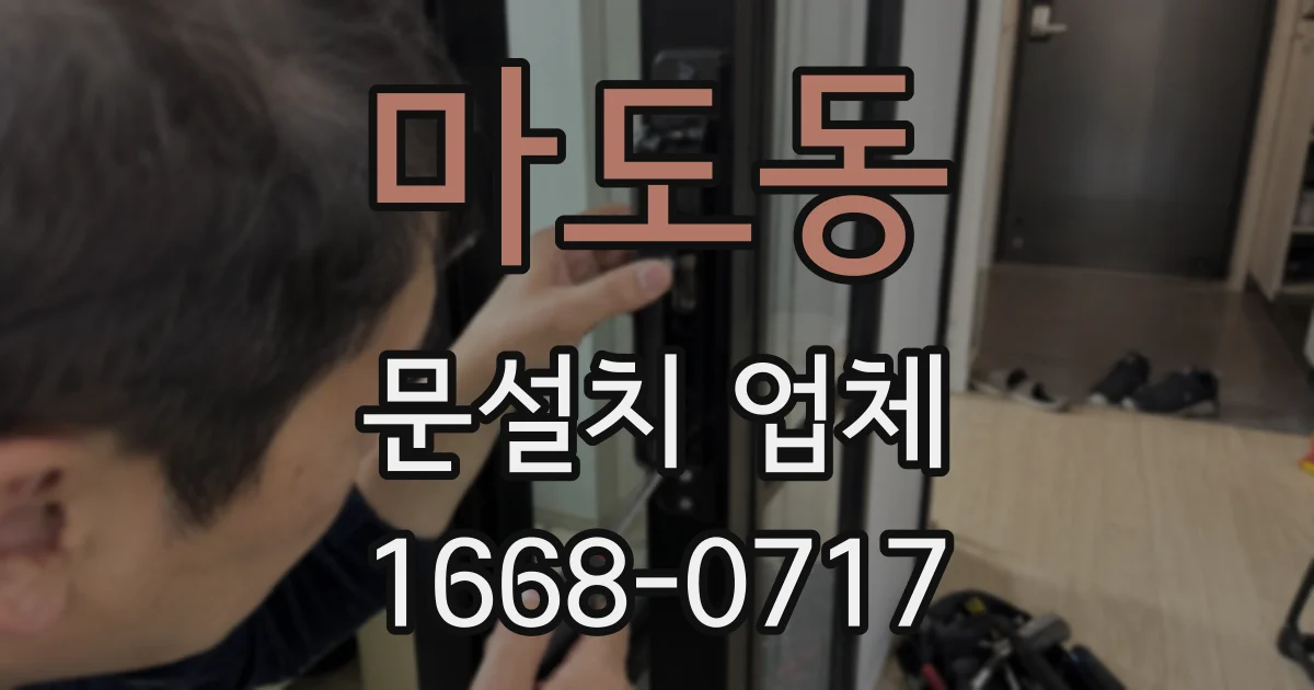 마도동 문설치 업체