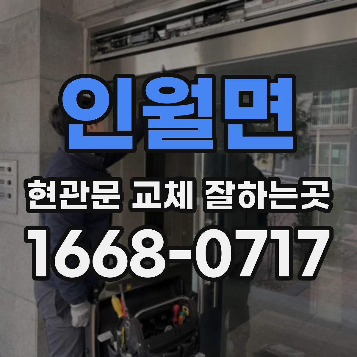 인월면 현관문 교체 잘하는곳