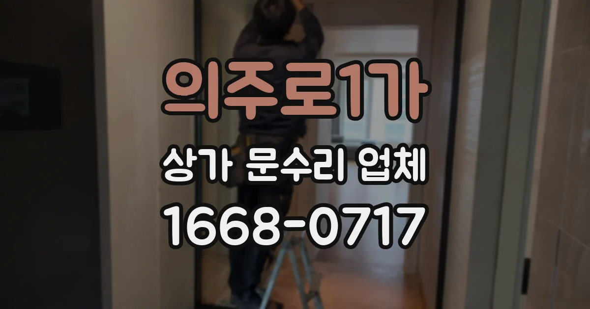 의주로1가 상가 문수리 업체