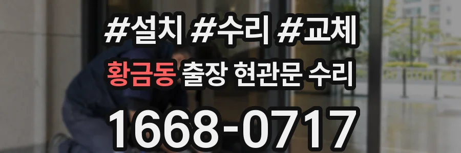 황금동 출장 현관문 수리