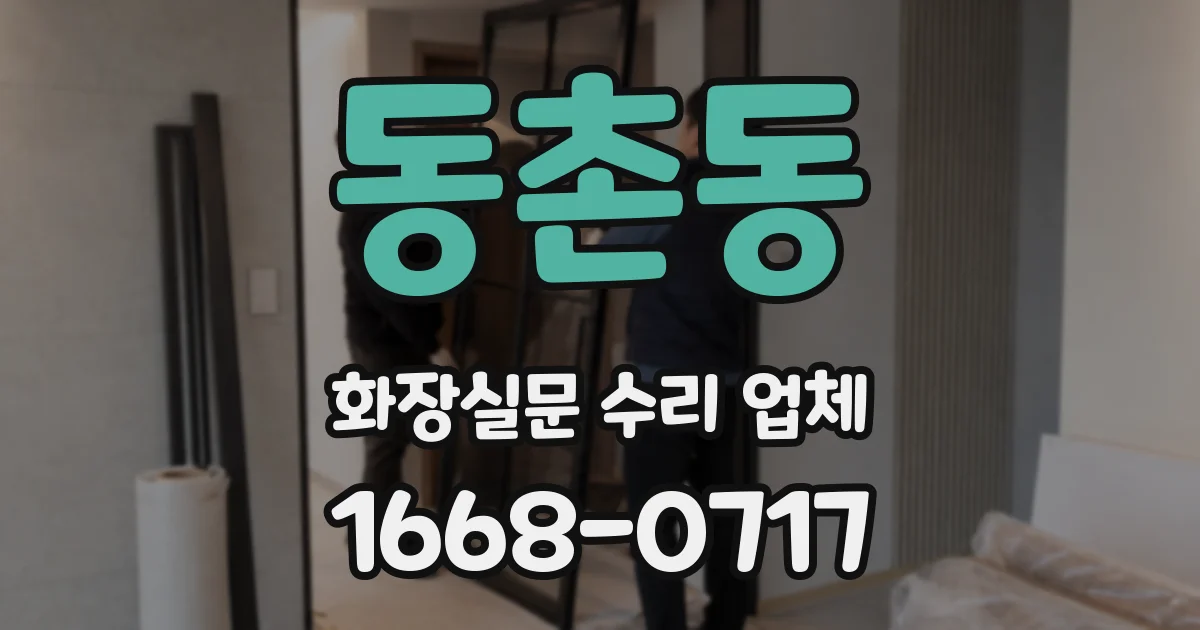 동촌동 화장실문 수리 업체