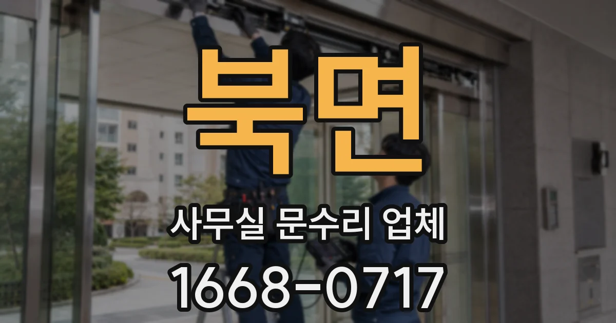 북면 사무실 문수리 업체