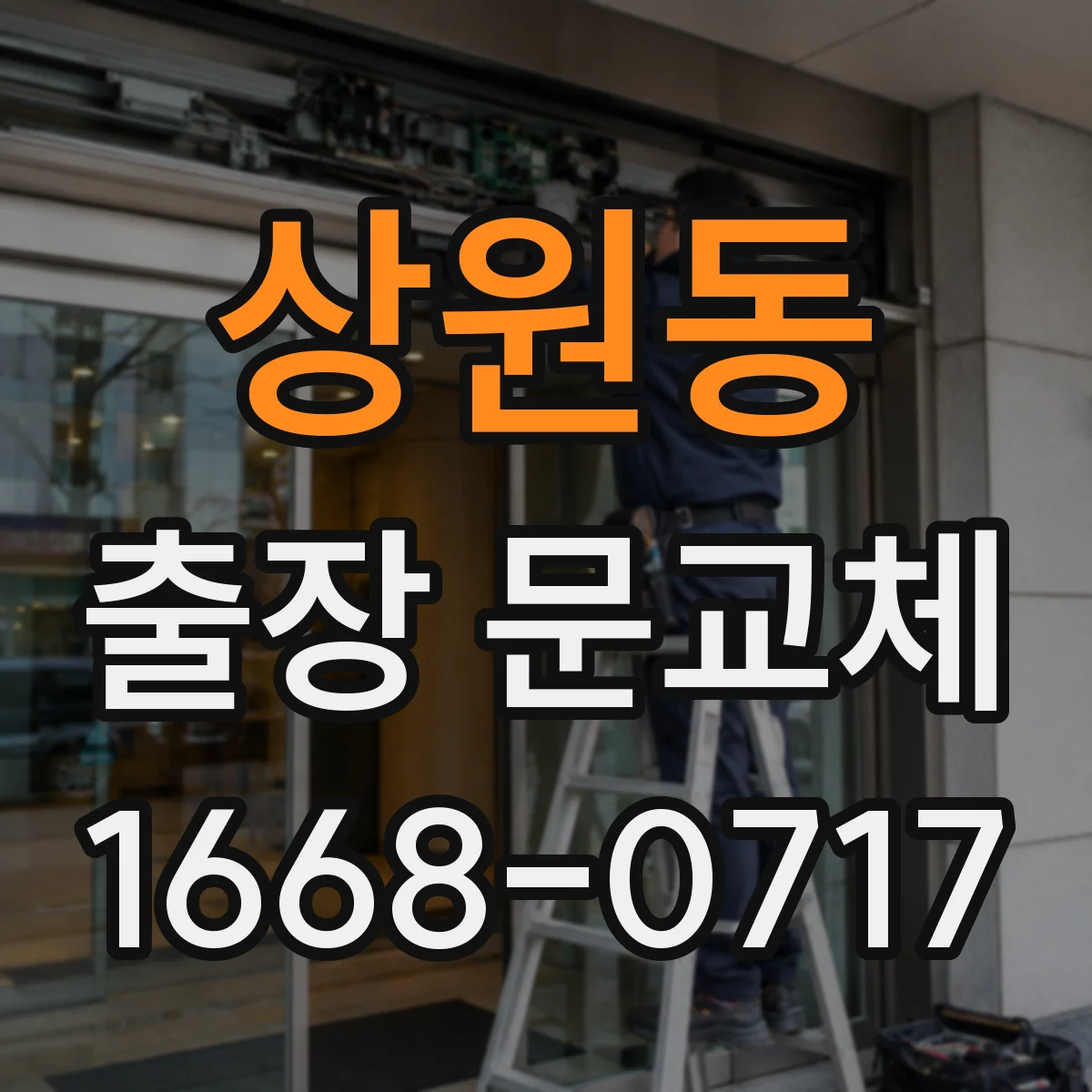 상원동 출장 문교체