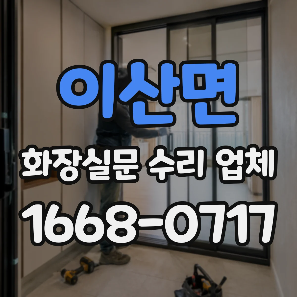 이산면 화장실문 수리 업체